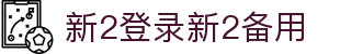 新2登录新2备用www.hga409.com